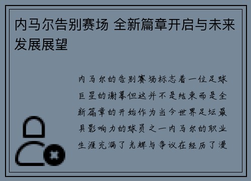 内马尔告别赛场 全新篇章开启与未来发展展望