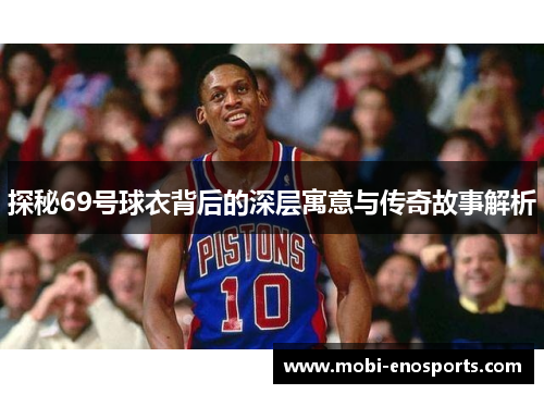 探秘69号球衣背后的深层寓意与传奇故事解析