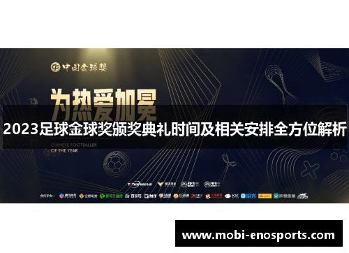 2023足球金球奖颁奖典礼时间及相关安排全方位解析