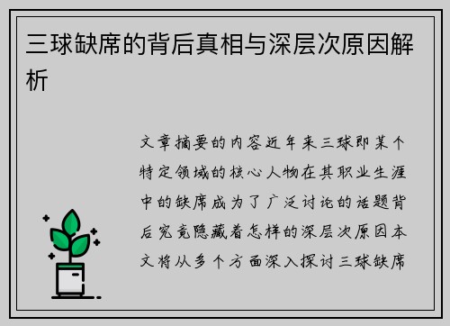 三球缺席的背后真相与深层次原因解析