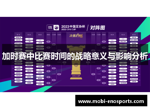加时赛中比赛时间的战略意义与影响分析