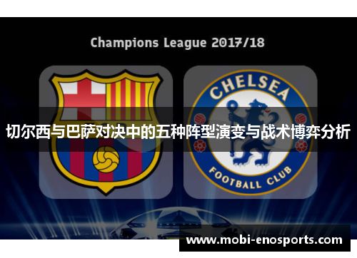 切尔西与巴萨对决中的五种阵型演变与战术博弈分析