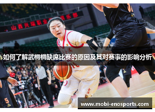 如何了解武桐桐缺席比赛的原因及其对赛事的影响分析
