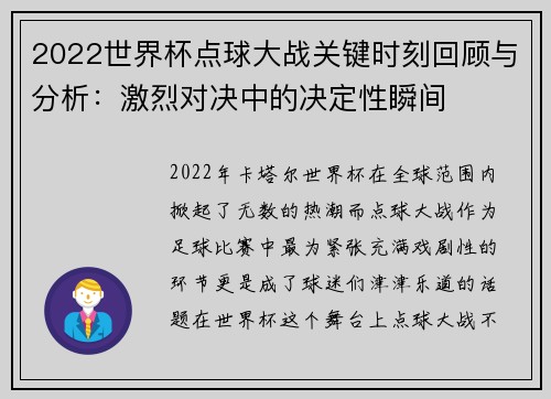 2022世界杯点球大战关键时刻回顾与分析：激烈对决中的决定性瞬间