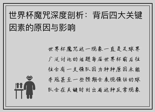 世界杯魔咒深度剖析：背后四大关键因素的原因与影响