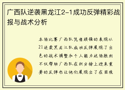 广西队逆袭黑龙江2-1成功反弹精彩战报与战术分析