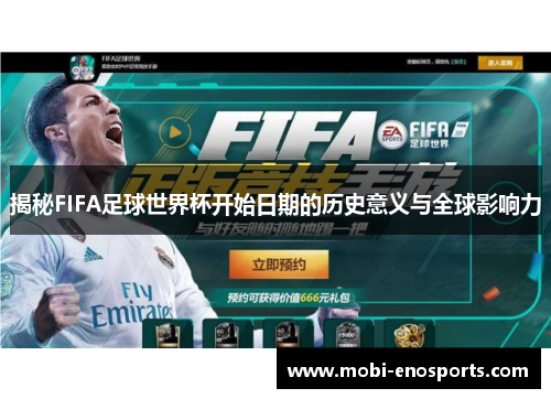 揭秘FIFA足球世界杯开始日期的历史意义与全球影响力
