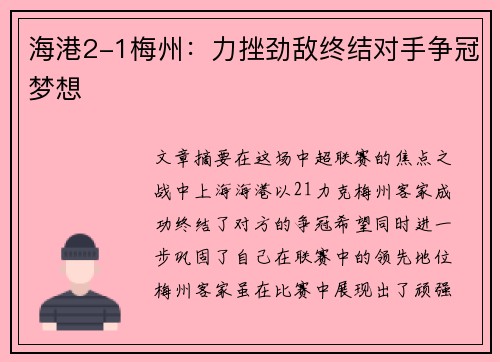 海港2-1梅州：力挫劲敌终结对手争冠梦想