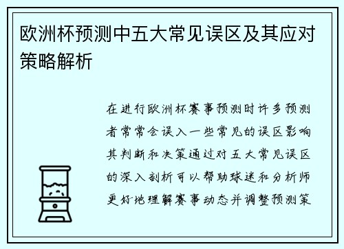 欧洲杯预测中五大常见误区及其应对策略解析