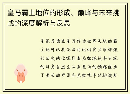 皇马霸主地位的形成、巅峰与未来挑战的深度解析与反思