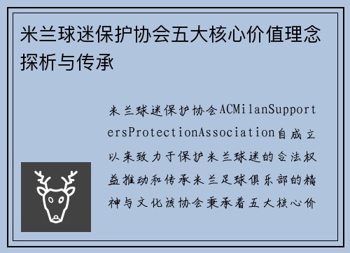 米兰球迷保护协会五大核心价值理念探析与传承