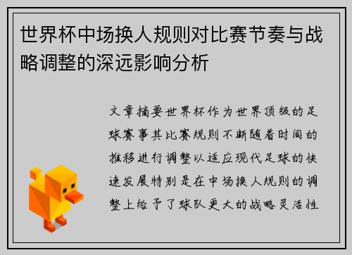 世界杯中场换人规则对比赛节奏与战略调整的深远影响分析