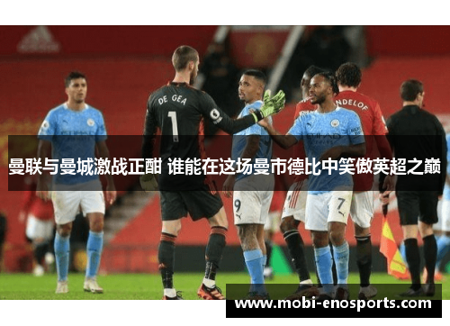 曼联与曼城激战正酣 谁能在这场曼市德比中笑傲英超之巅