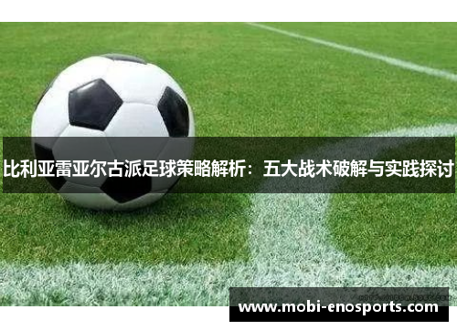比利亚雷亚尔古派足球策略解析：五大战术破解与实践探讨