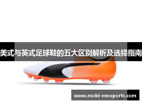 美式与英式足球鞋的五大区别解析及选择指南