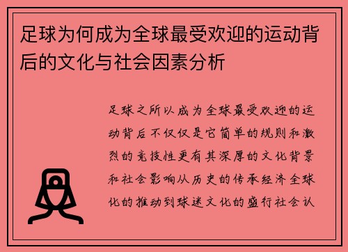 足球为何成为全球最受欢迎的运动背后的文化与社会因素分析