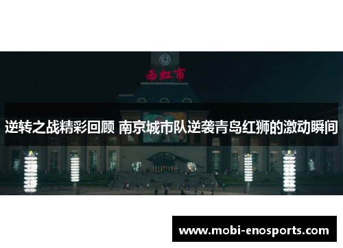 逆转之战精彩回顾 南京城市队逆袭青岛红狮的激动瞬间