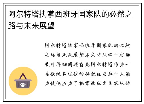 阿尔特塔执掌西班牙国家队的必然之路与未来展望