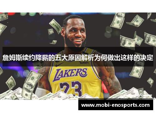 詹姆斯续约降薪的五大原因解析为何做出这样的决定