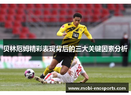 贝林厄姆精彩表现背后的三大关键因素分析