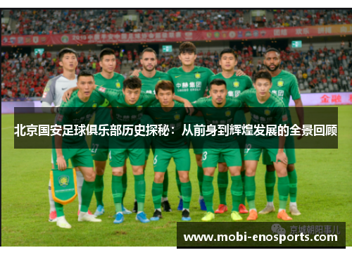 北京国安足球俱乐部历史探秘：从前身到辉煌发展的全景回顾