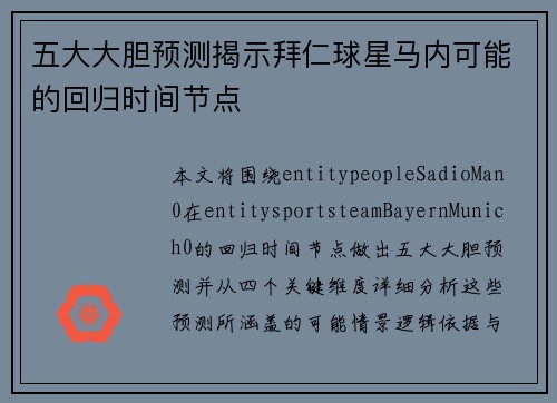 五大大胆预测揭示拜仁球星马内可能的回归时间节点