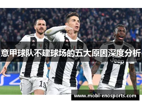 意甲球队不建球场的五大原因深度分析