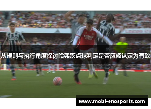 从规则与执行角度探讨哈弗茨点球判定是否应被认定为有效