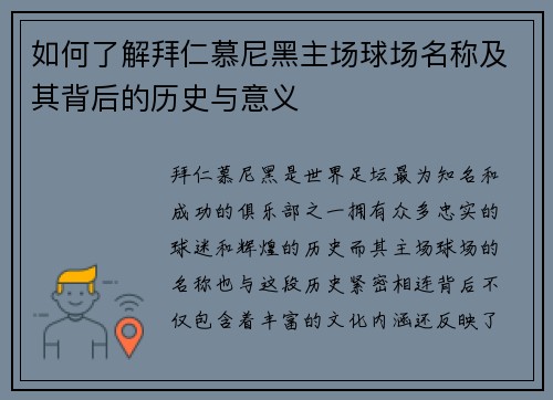 如何了解拜仁慕尼黑主场球场名称及其背后的历史与意义
