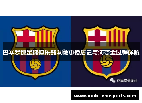 巴塞罗那足球俱乐部队徽更换历史与演变全过程详解
