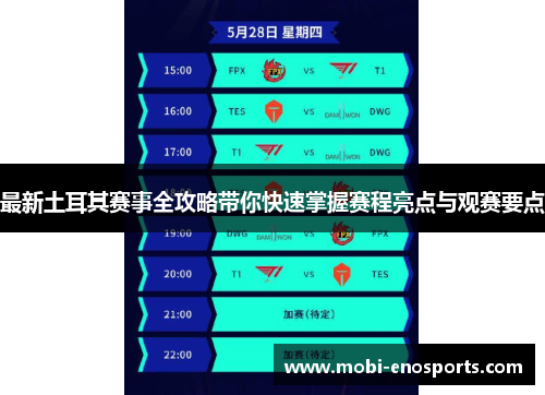 最新土耳其赛事全攻略带你快速掌握赛程亮点与观赛要点