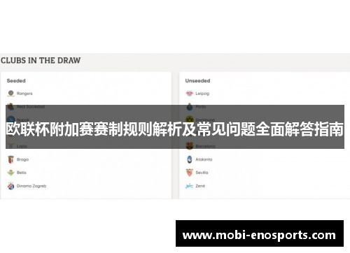 欧联杯附加赛赛制规则解析及常见问题全面解答指南