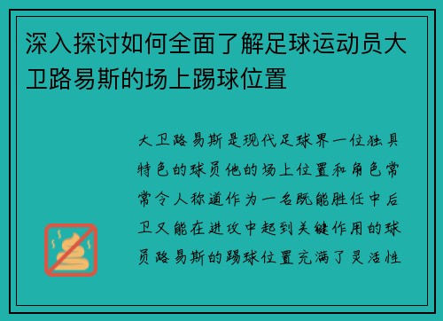 深入探讨如何全面了解足球运动员大卫路易斯的场上踢球位置