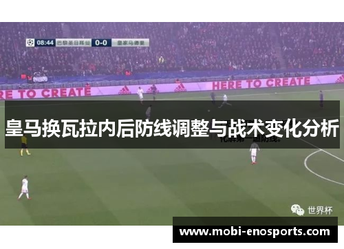 皇马换瓦拉内后防线调整与战术变化分析