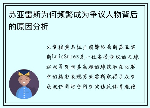 苏亚雷斯为何频繁成为争议人物背后的原因分析